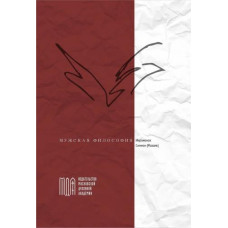 Симеон (Мазаев), иеромонах. Мужская философия