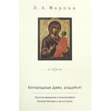 Л.А.Жарова. "Богородице Дево, радуйся!" Краткое введение в иконографию Божией Матери и ее историю