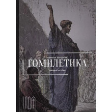 Иоанн М. Фундулис. Гомилетика. Учебное пособие
