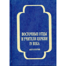 Восточные отцы и учители церкви IV века. Антология. Т. 3