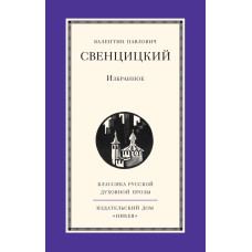 Валентин Свенцицкий. Избранное (БУКИНИСТ)