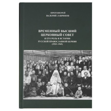 Валерий Лавринов, прот. Временный Высший Церковный Совет и его роль в истории Русской Православной Церкви (1925-1945)