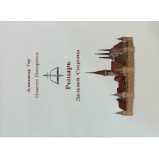 Александр Гир. Повести Пятиречья. Рыцарь Дальней Стороны