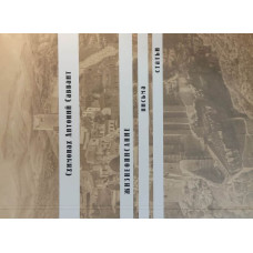 Антоний Савваит, схимонах. Жизнеописание, письма и статьи