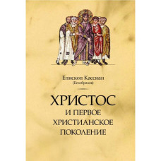 Кассиан (Безобразов), епископ. Христос и первое христианское поколение