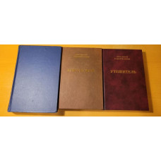 Сергий Булгаков, прот. Большая трилогия (3 тома) (БУКИНИСТ)