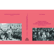 А.В. Соколов. Православная Российская Церковь в эпоху великих потрясений (1917–1918)