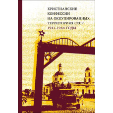 Христианские конфессии на оккупированных территориях СССР, 1941–1944 годы. Коллективная монография