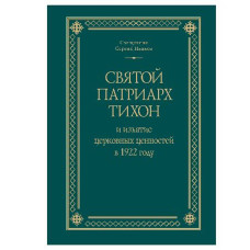 Сергий Иванов, свящ. Святой Патриарх Тихон и изъятие церковных ценностей в 1922 году