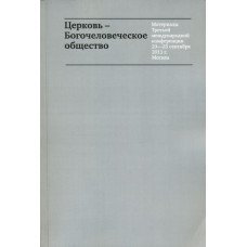 Церковь - богочеловеческое общество. (+CD)