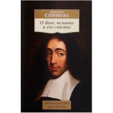 Бенедикт Спиноза. О Боге, человеке и его счастье