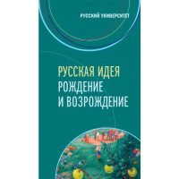 Русская идея. Рождение и возрождение