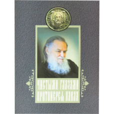 Павел Адельгейм, прот. Чистыми глазами протоиерея Павла. Догмат о Церкви в канонах и практике