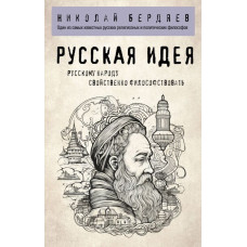 Николай Бердяев. Русская идея