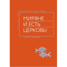 Миряне и есть Церковь! Служение мирян в церкви