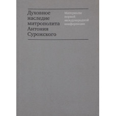 Духовное наследие митрополита Антония Сурожского.