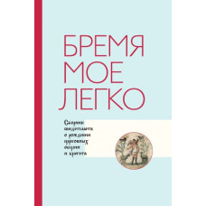 Бремя Мое легко. Сборник свидетельств о рождении церковных общин и братств
