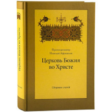 Николай Афанасьев, протопр. Церковь Божия во Христе