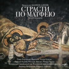 CD. Иларион Алфеев, митр. Страсти по Матфею. 