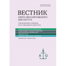 Вестник Свято-Филаретовского института. Выпуск 46