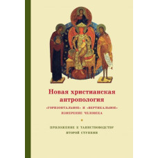 Георгий Кочетков, свящ. Новая христианская антропология: «горизонтальное» и «вертикальное» измерение человека