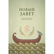 Новый Завет. Библейские переводы Андрея Десницкого