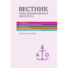 Вестник Свято-Филаретовского института. Выпуск 34.