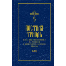 Постная Триодь. Избранные песнопения на русском и церковнославянском языках