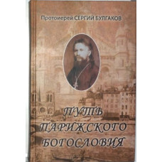 Сергий Булгаков, прот. Путь Парижского богословия