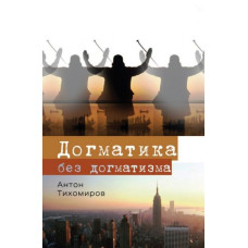 Антон Тихомиров. Догматика без догматизмов.