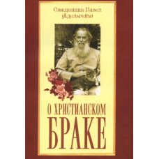 Павел Адельгейм, прот. О христианском браке