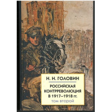 Н.Н. Головин. Российская контрреволюция в 1917-1918 гг. т. 2