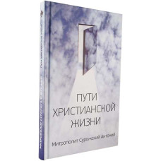 Антоний Сурожский, митрополит. Пути христианской жизни.