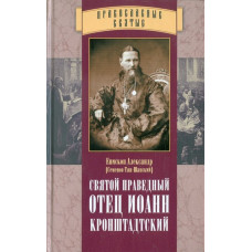 Александр (Семенов-Тян-Шанский), епископ. Святой праведный отец Иоанн Кронштадтский (БУКИНИСТ)