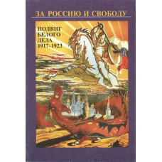 За Россию и свободу. Подвиг Белого дела 1917-1923 гг. 
