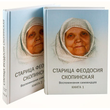 Старица Феодосия Скопинская. Воспоминания самовидцев. В 2-х книгах 