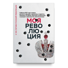 Моя революция