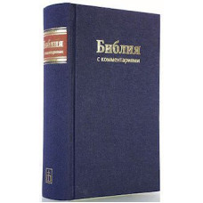 Библия с комментариями (брюсс.)