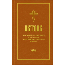Октоих. Избранные песнопения на русском и церковнославянском языках