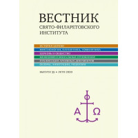 Вестник Свято-Филаретовского института. Выпуск 35.
