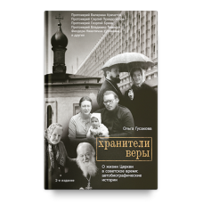 Хранители веры. О жизни Церкви в советское время