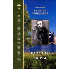 Валентин Свенцицкий, прот. Радость веры