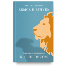 Эдит Хампфри. Ввысь и вглубь. Христианские беседы с К.С. Льюисом 