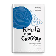 Сергий Овсянников, прот. Книга про свободу. Уйти от законничества, дойти до любви
