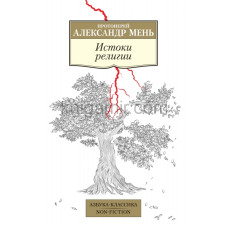 Александр Мень, прот. Истоки религии
