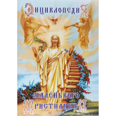 Энциклопедия маленького христианина (БУКИНИСТ)