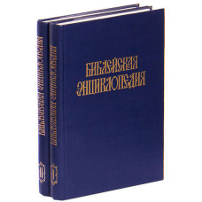 Библейская энциклопедия в 2 книгах (БУКИНИСТ)
