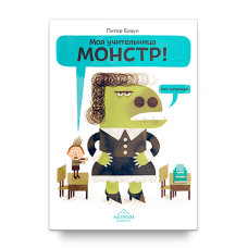 Питер Браун. Моя учительница — монстр! Нет, неправда!