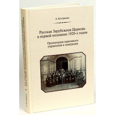 А.А.Кострюков. Русская Зарубежная Церковь в первой половине 1920-х годов. Организация церковного управления в эмиграции
