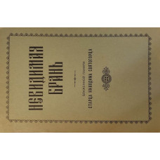 Невидимая брань. Блаженной памяти старца Никодима Святогорца (БУКИНИСТ)